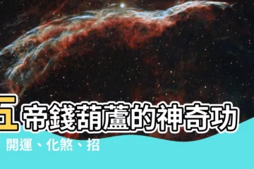 【五帝錢葫蘆功效】五帝錢葫蘆的神奇功效：開運、化煞、招財一應俱全