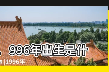 【1996年1996年出生是什麼命啊】1996年出生是什麼命 |1996年出生是什麼命 |96年出生五行屬什麼 |