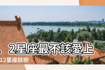 【十二星座誰的戀愛最傻】12星座最不該愛上的 |12星座談戀愛最怕的人 |12星座誰最不懂談戀愛 |