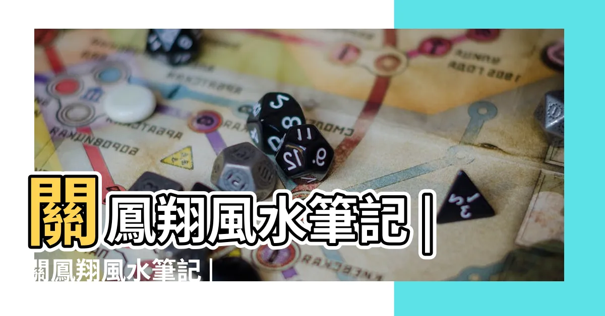 【關鳳翔風水筆記】關鳳翔風水筆記 |關鳳翔風水筆記 |三合與玄空不可強分為二 |