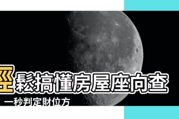 【房屋座向查詢】輕鬆搞懂房屋座向查詢：一秒判定財位方位，助你財源滾滾！