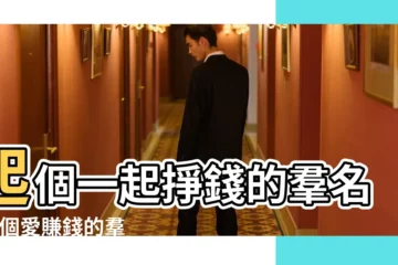 【取個羣名稱寓意掙錢】起個一起掙錢的羣名 |一個愛賺錢的羣取什麼名字好呢 |吉祥發財的羣名字 |