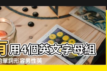 【5個字母的帥氣英文單詞】有用4個英文字母組成的單詞形容男性英勇帥氣英俊 |5個字母的女性英文名 |5個字母的帥氣英文名 |