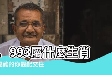 【1993 屬】1993屬什麼生肖？屬雞的你最配交往哪個屬相？
