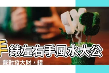 【手錶左右手風水】手錶左右手風水大公開！戴對發大財，錯戴後果超嚴重
