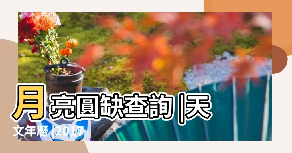 月亮圓缺查詢 |天文年曆 |2017年的天文大小事 |【2017年7月月亮的位置】