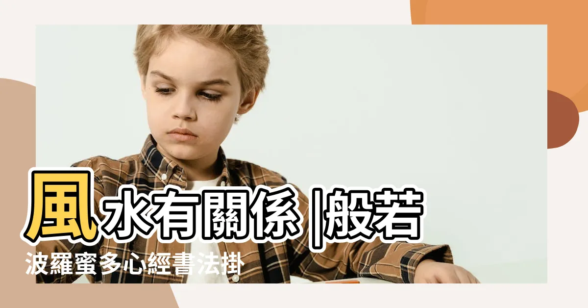【心經掛畫位置】風水有關係 |般若波羅蜜多心經書法掛畫 |心經掛畫擺放位置 |