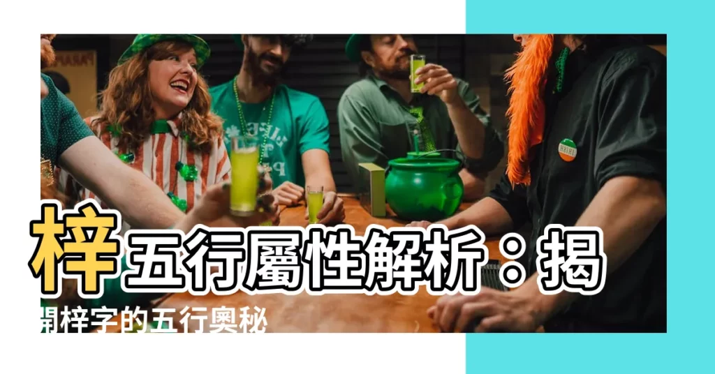 【梓五行】梓五行屬性解析：揭開梓字的五行奧秘