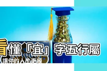 【宜的五行】看懂「宜」字五行屬性，讓你的人生更順利！