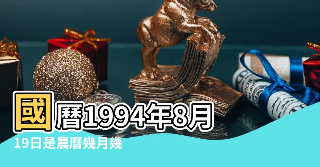 國曆1994年8月19日是農曆幾月幾日 |1994年8月19日出生今年多大年齡 |農曆1994年8月19日生日算命 |【1994年8月19日農曆是多少歲】