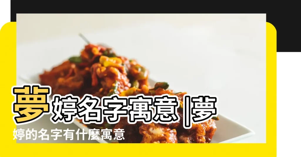 夢婷名字寓意 |夢婷的名字有什麼寓意夢婷這個名字的含義是什麼 |夢婷名字分別是什麼意思 |【婷夢名字的含義】