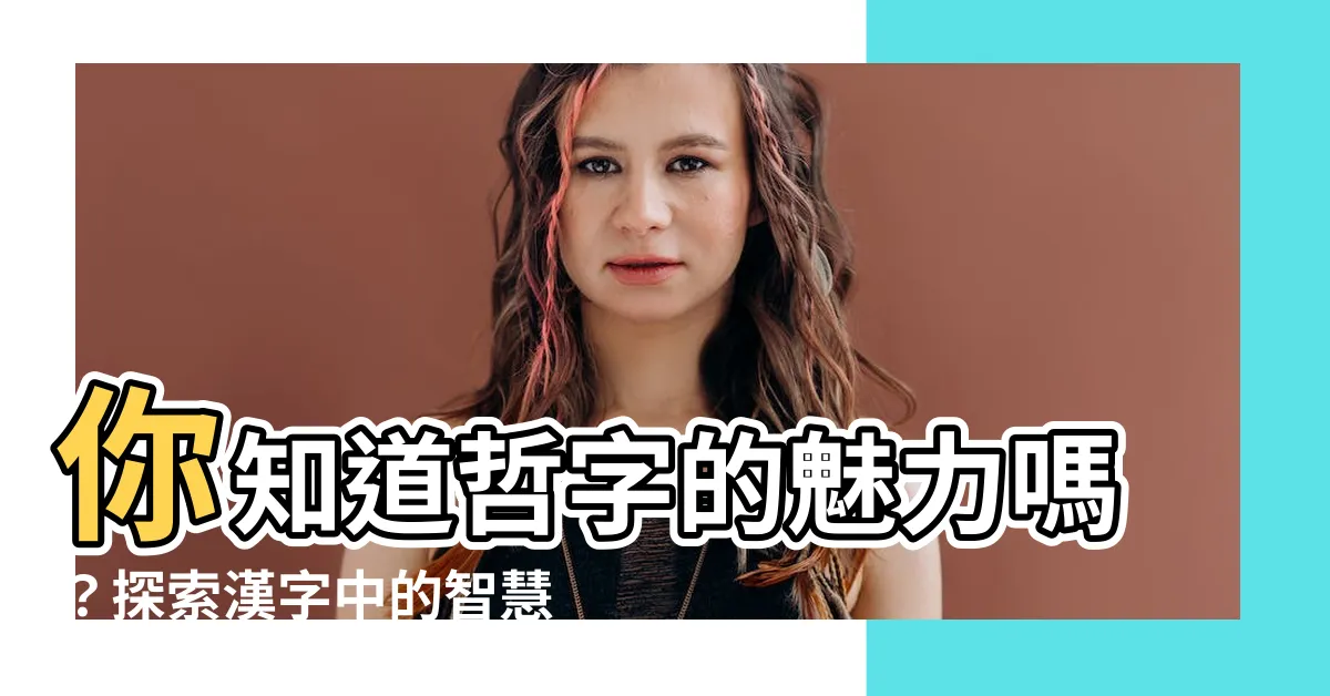【哲字】你知道哲字的魅力嗎？探索漢字中的智慧與深意