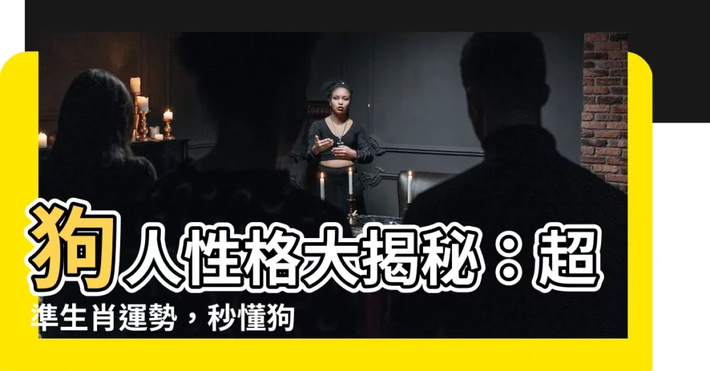 【狗人】狗人性格大揭秘：超準生肖運勢，秒懂狗年生的你！