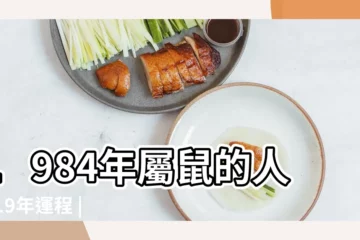 【2019運程鼠生肖運程】1984年屬鼠的人2019年運程 |牛篇蘇民峯助你提升事業運 |2019豬年十二生肖運程 |