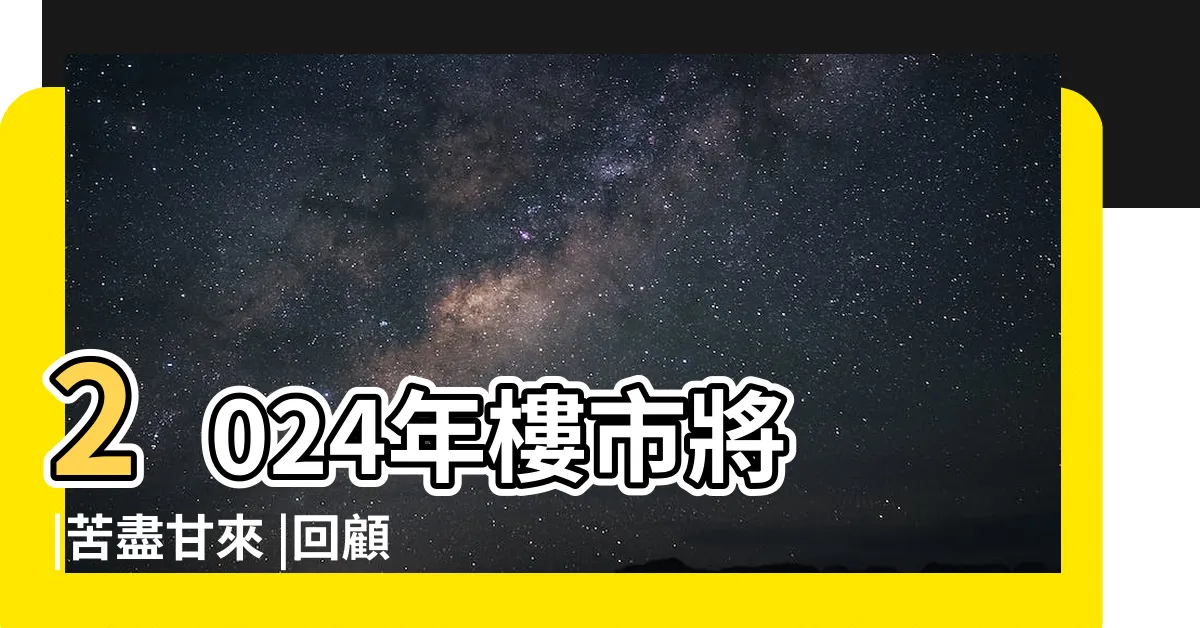 【香港樓價2024】2024年樓市將 |苦盡甘來 |回顧與展望 |