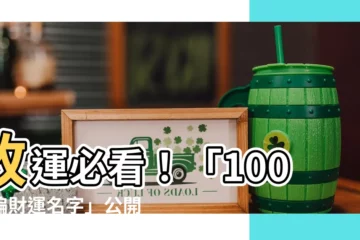【偏財運名字】改運必看！「100個偏財運名字」公開，保證財運爆棚！