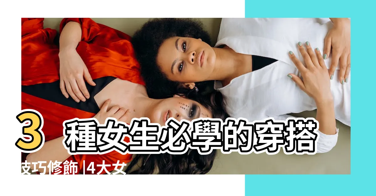 【女生 肩膀寬】3種女生必學的穿搭技巧修飾 |4大女生肩寬詳解 |如何判斷自己是否肩寬 |
