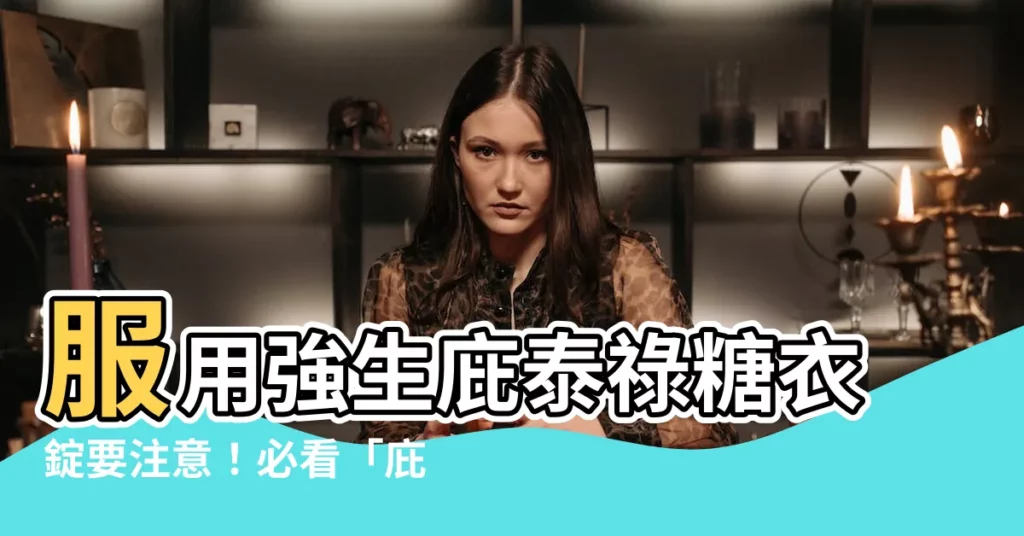 【庇泰祿副作用】服用強生庇泰祿糖衣錠要注意!必看「庇泰祿副作用」懶人包