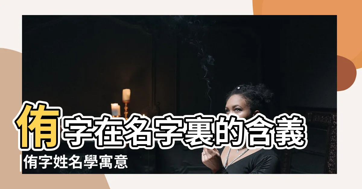 【侑五行】侑字在名字裏的含義 |侑字姓名學寓意 |侑字五行屬什麼 |