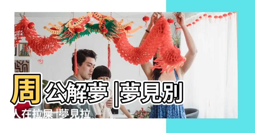 周公解夢 |夢見別人在拉屎 |夢見拉屎在地上 |【夢見在家中拉屎】
