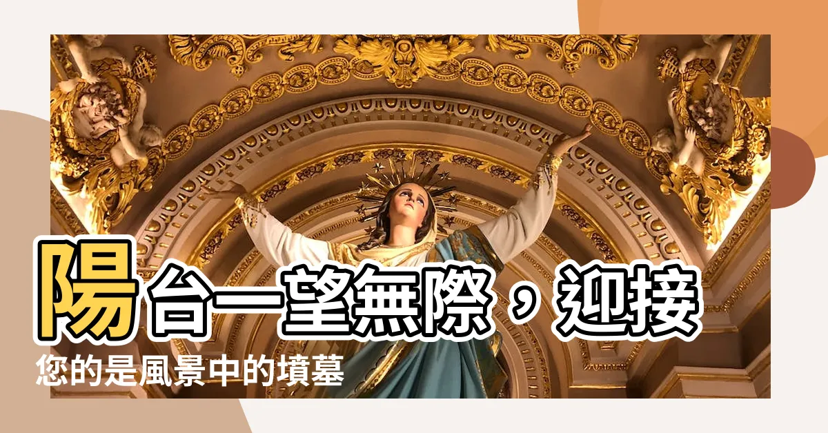 【陽台看到墳墓】陽台一望無際，迎接您的是風景中的墳墓