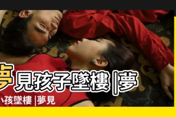 【夢見小孩追人墜樓】夢見孩子墜樓 |夢見小孩墜樓 |夢見小孩墜樓 |