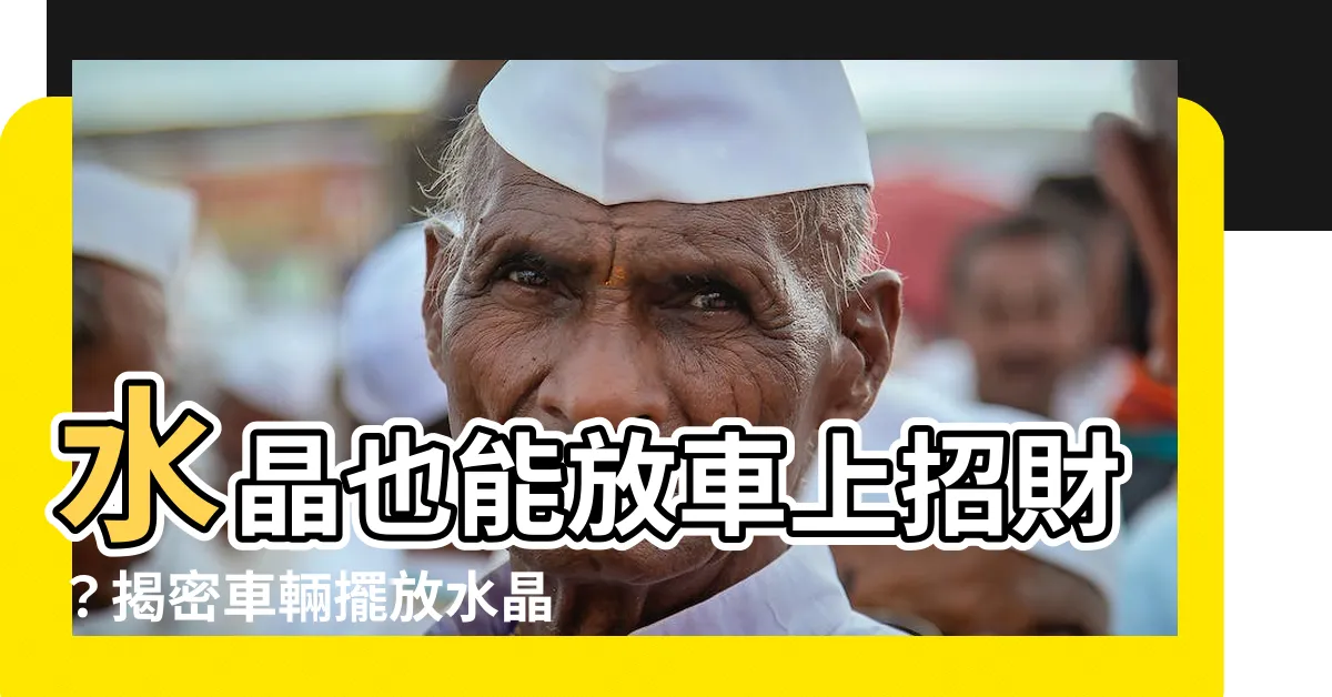 【水晶可以放車上嗎】水晶也能放車上招財？揭密車輛擺放水晶風水秘辛