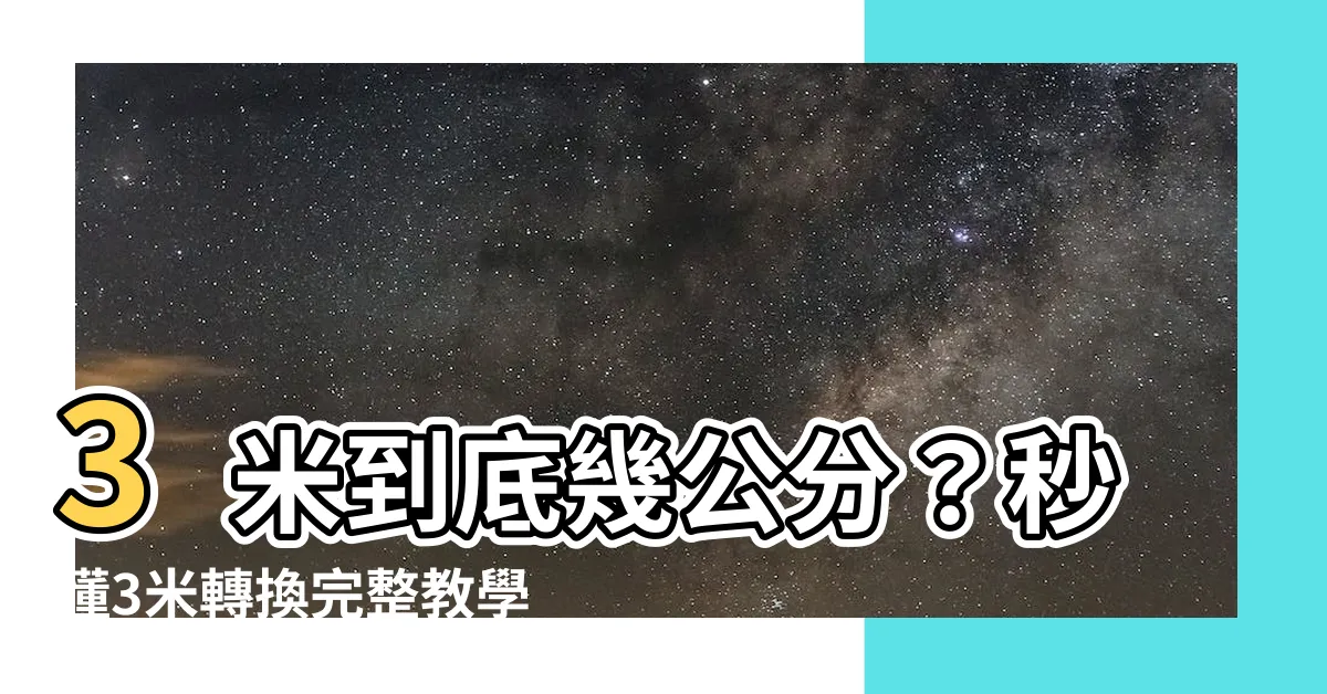 【3米幾公分】3米到底幾公分？秒懂3米轉換完整教學！