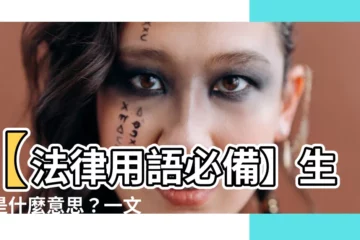 【生效 意思】【法律用語必備】生效是什麼意思？一文帶你釐清生效的真諦！