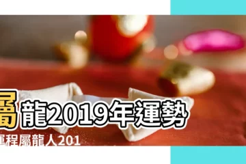 【屬龍2019年的情感運勢】屬龍2019年運勢及運程屬龍人2019年全年運勢 |屬龍人2019年度運勢 |麥玲玲解密2019年十二生肖龍的運勢及運程 |