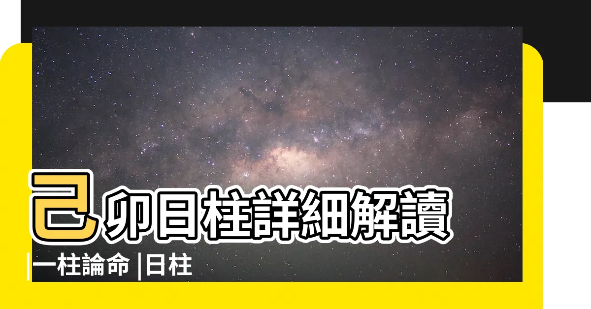 【日柱己卯】己卯日柱詳細解讀 |一柱論命 |日柱論命 |