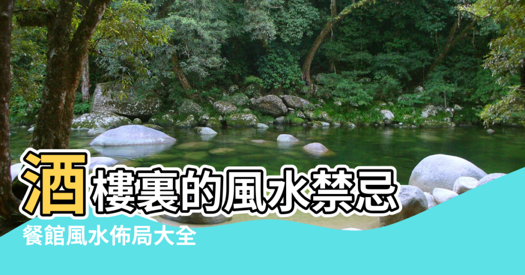 【開酒樓風水】酒樓裏的風水禁忌 |餐館風水佈局大全 |開餐館怎麼選址 |