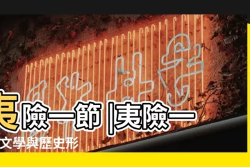 【夷險一節是代表什麼生肖】夷險一節 |夷險一節 |文學與歷史形塑下的十二靈 |