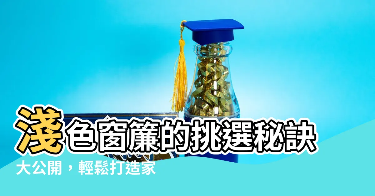 【淺色窗簾】淺色窗簾的挑選秘訣大公開，輕鬆打造家中的温馨氛圍