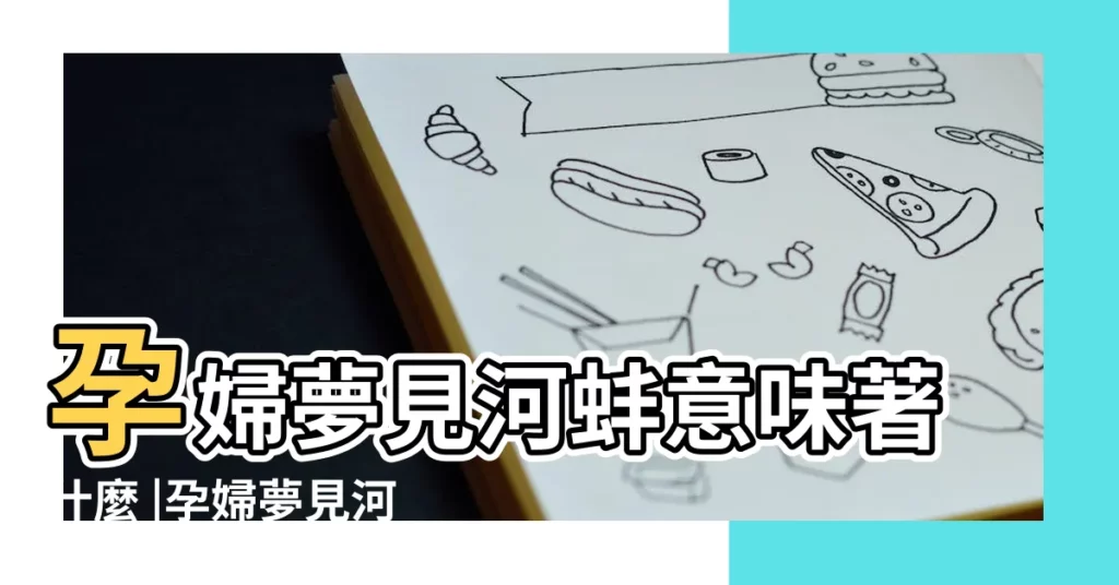 孕婦夢見河蚌意味著什麼 |孕婦夢見河裡好多青蛙 |周公解夢 |【夢見河和懷孕】