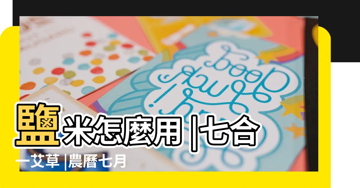 【平安鹽米淨】鹽米怎麼用 |七合一艾草 |農曆七月專家建議辟邪小物 |