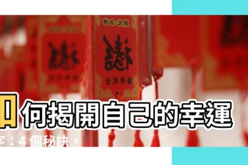 【如何知道自己幸運數字】如何揭開自己的幸運數字：4 個秘訣，輕鬆找到你的幸運之鑰