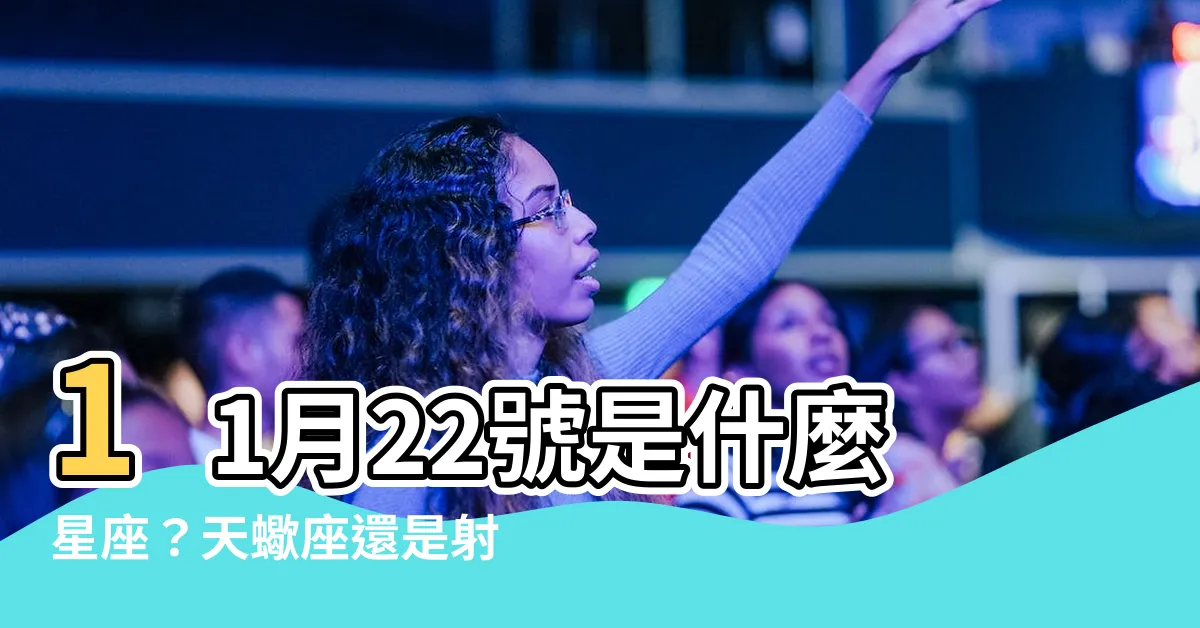 【11月22號什麼星座】11月22號是什麼星座？天蠍座還是射手座？一次説清楚！