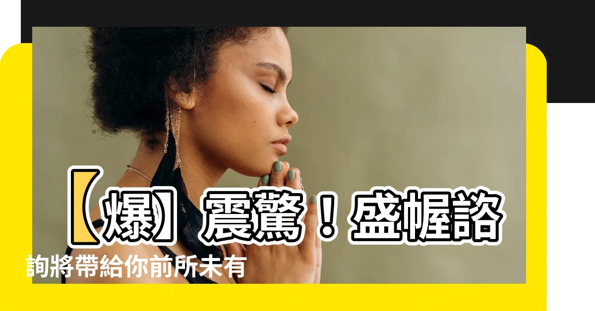 【盛幄諮詢】【爆】震驚！盛幄諮詢將帶給你前所未有的領域突破！