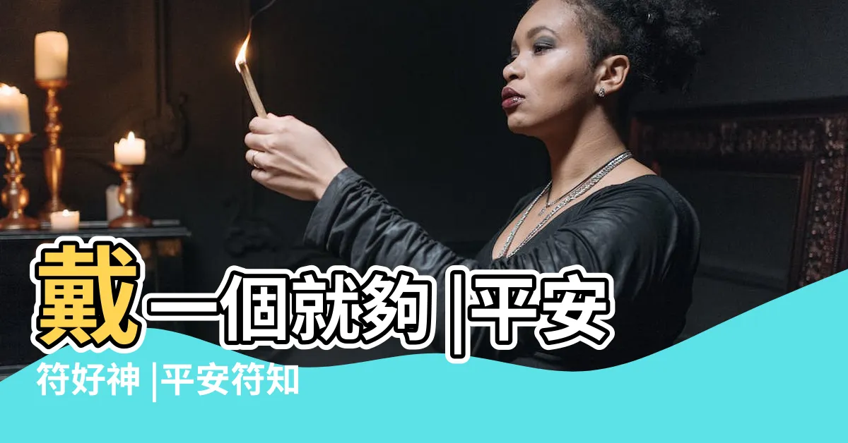 【平安符 放哪裡】戴一個就夠 |平安符好神 |平安符知多少 |