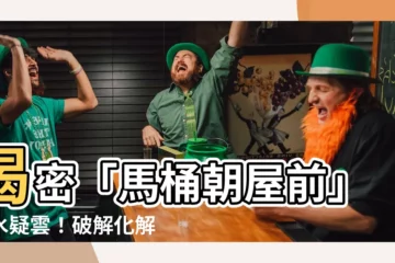 【何謂馬桶朝屋前】揭密「馬桶朝屋前」風水疑雲！破解化解妙招讓你好運通
