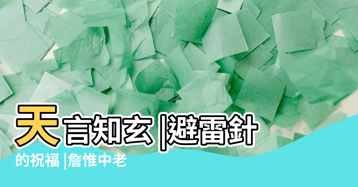 【避雷針 風水】天言知玄 |避雷針的祝福 |詹惟中老師教你 |