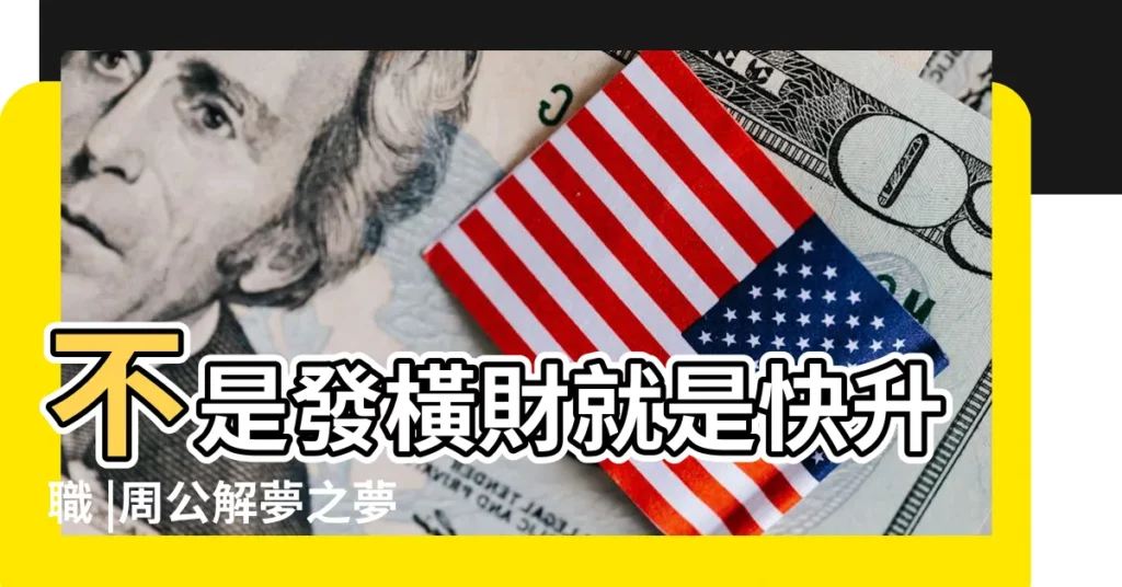 不是發橫財就是快升職 |周公解夢之夢見死人 |夢到這19個情景 |【周公解夢夢見死人趕禮】
