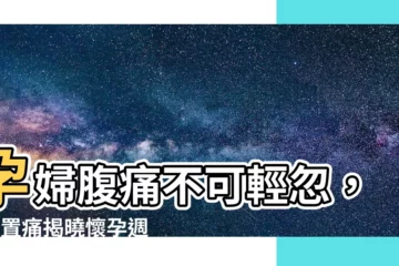 【孕婦腹痛】孕婦腹痛不可輕忽，4位置痛揭曉懷孕週期腹痛原因！