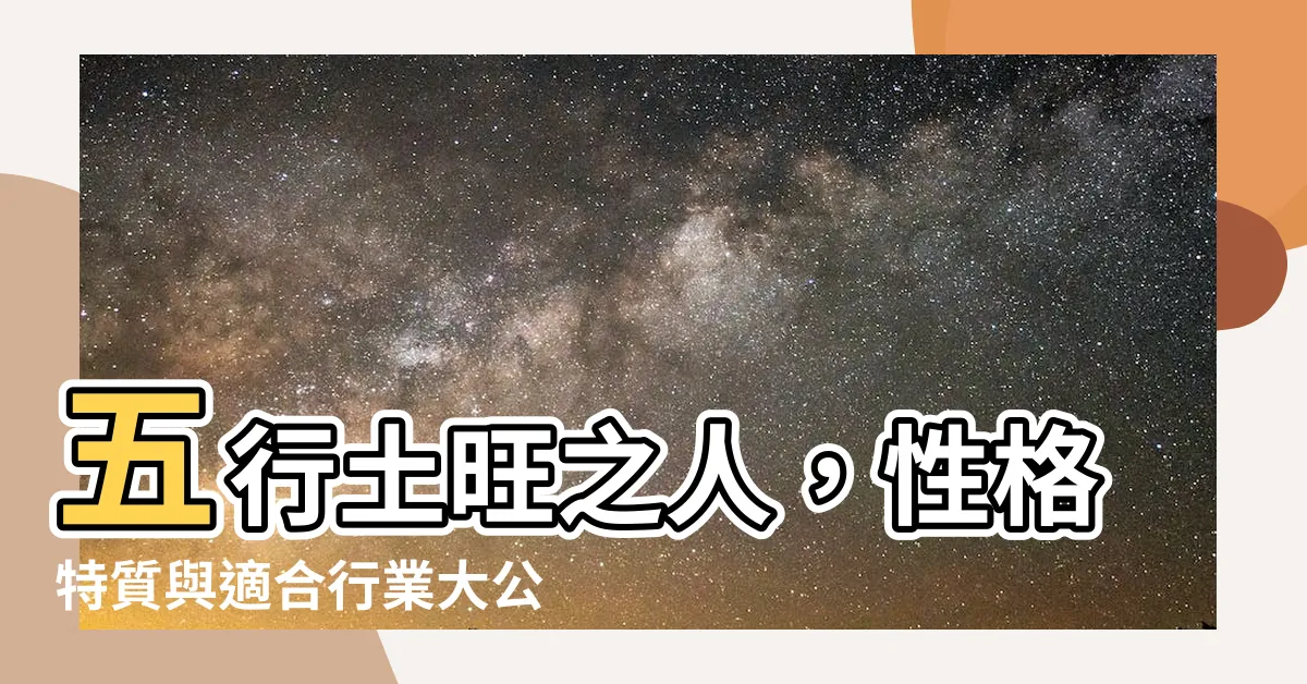【五行土旺的人】五行土旺之人，性格特質與適合行業大公開！