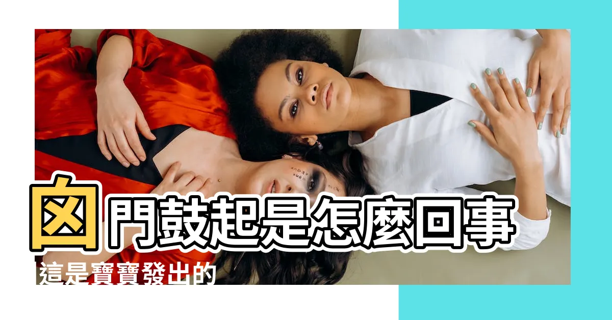【囱門鼓起】囟門鼓起是怎麼回事 |這是寶寶發出的健康警示 |寶寶囟門出現這種情況 |