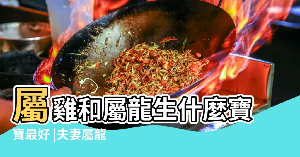 屬雞和屬龍生什麼寶寶最好 |夫妻屬龍生什麼屬相的 |我和老公都屬龍再要個龍寶寶好嗎 |【夫妻兩都屬龍生雞寶寶好嗎】