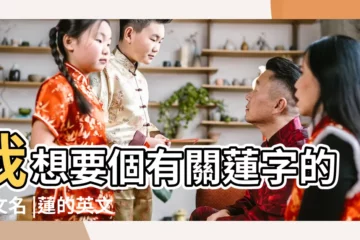 【人名的蓮的英文怎麼寫】我想要個有關蓮字的英文名 |蓮的英文名 |姓名翻譯 |