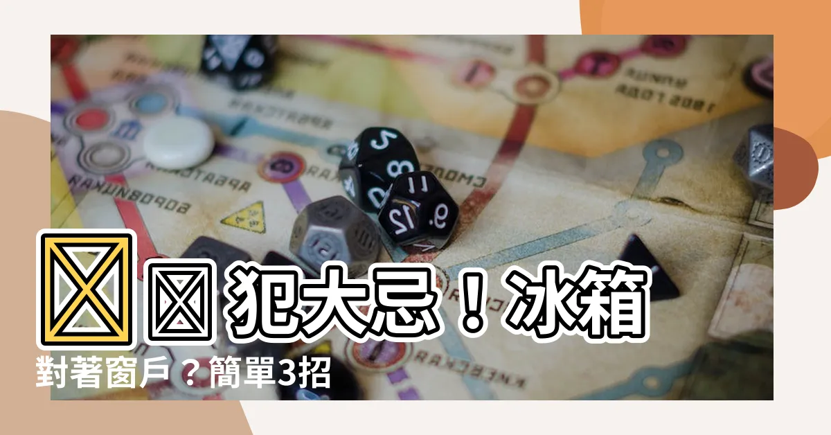 【冰箱對窗化解】😨😨 犯大忌!冰箱對著窗户?簡單3招化解財運危機!😨😨