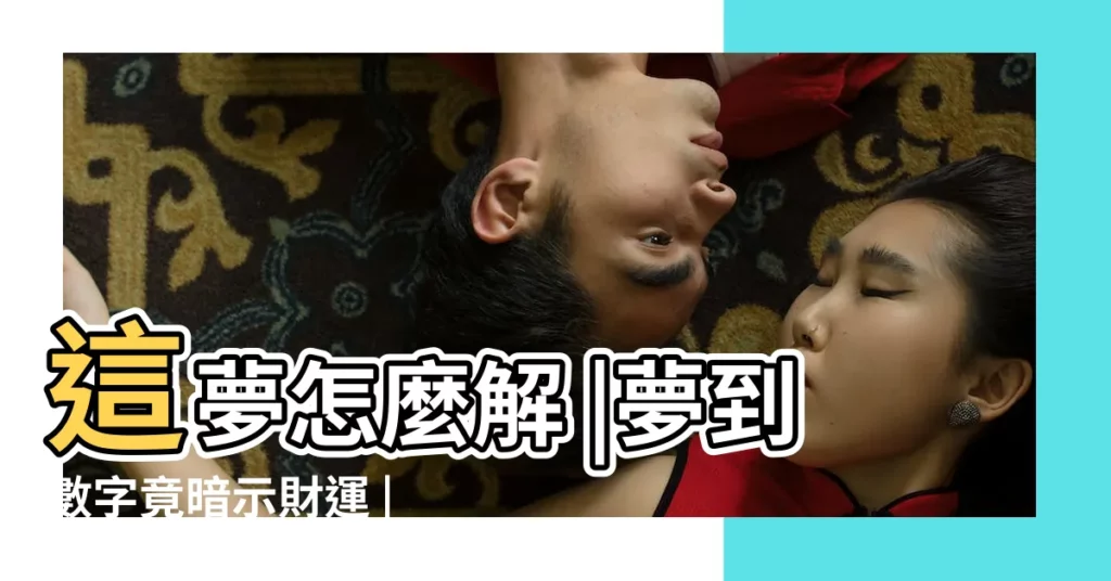 這夢怎麼解 |夢到數字竟暗示財運 |夢裡摔倒代表什麼涵義 |【做夢摔倒一身是】